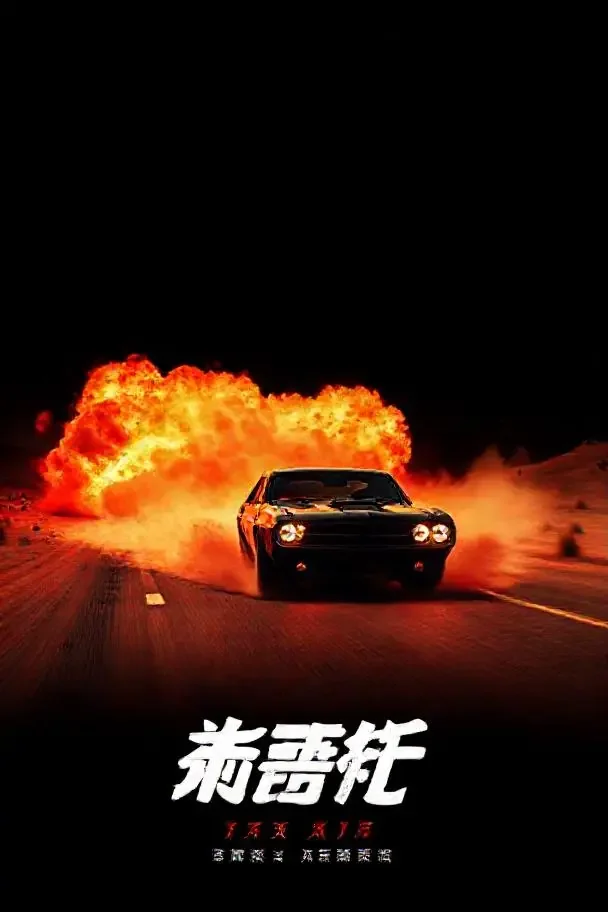 疾速追缉 高清影视免费在线看 疾速追缉 高清影视封面